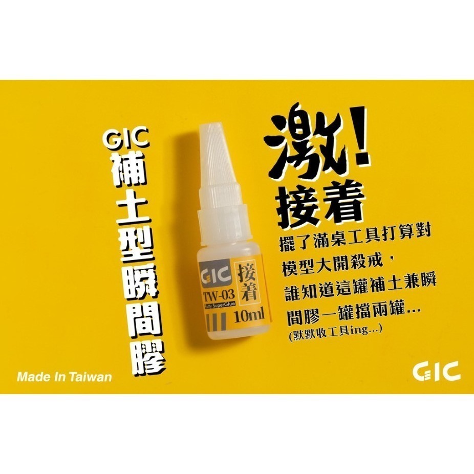 [那間店]GIC TW-03 TW03 補土型瞬間膠 瞬間膠 接著劑 10g-細節圖2