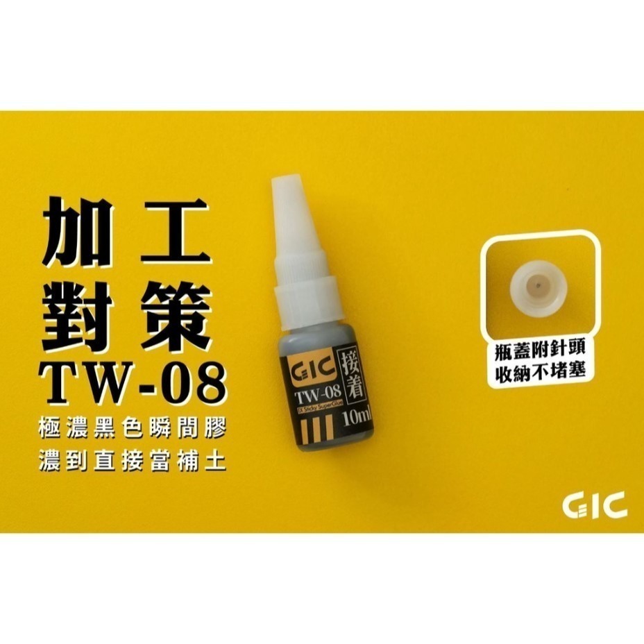 [那間店]GIC TW-08 TW08 極濃黑色瞬間膠 補土型瞬間膠 10ml-細節圖2