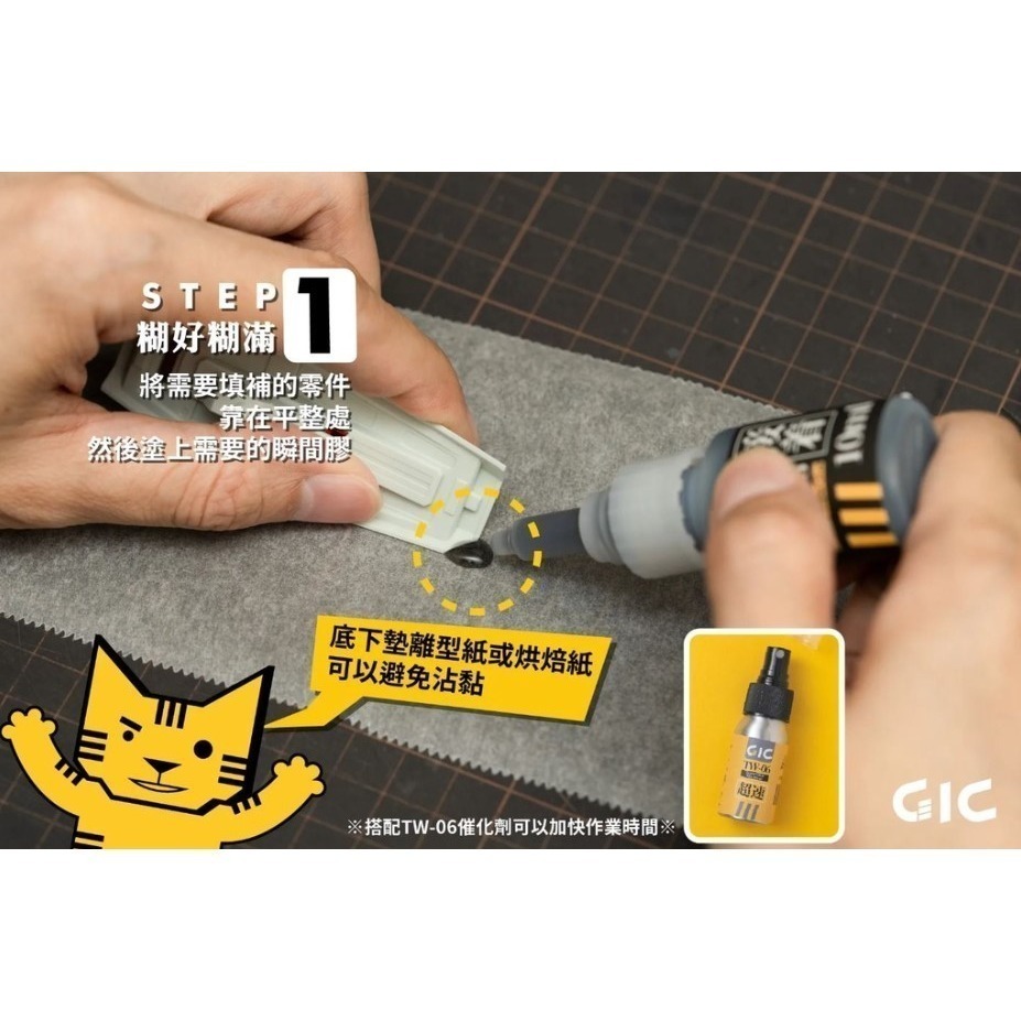 [那間店]GIC TW-08 TW08 極濃黑色瞬間膠 補土型瞬間膠 10ml-細節圖3