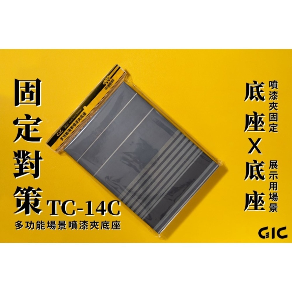 [那間店]GIC TC-14C TC14C 模型上色專用 多功能場景噴漆夾底座-細節圖2