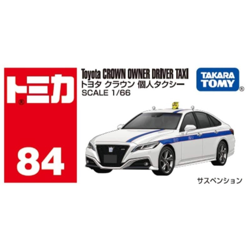 [那間店]TOMICA 多美小汽車 #84 豐田 Crown Owned 計程車 【新車貼】
