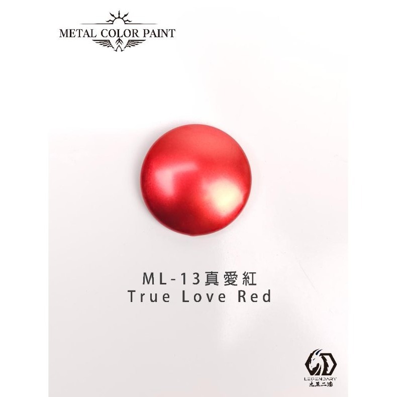 ML-13 真愛紅