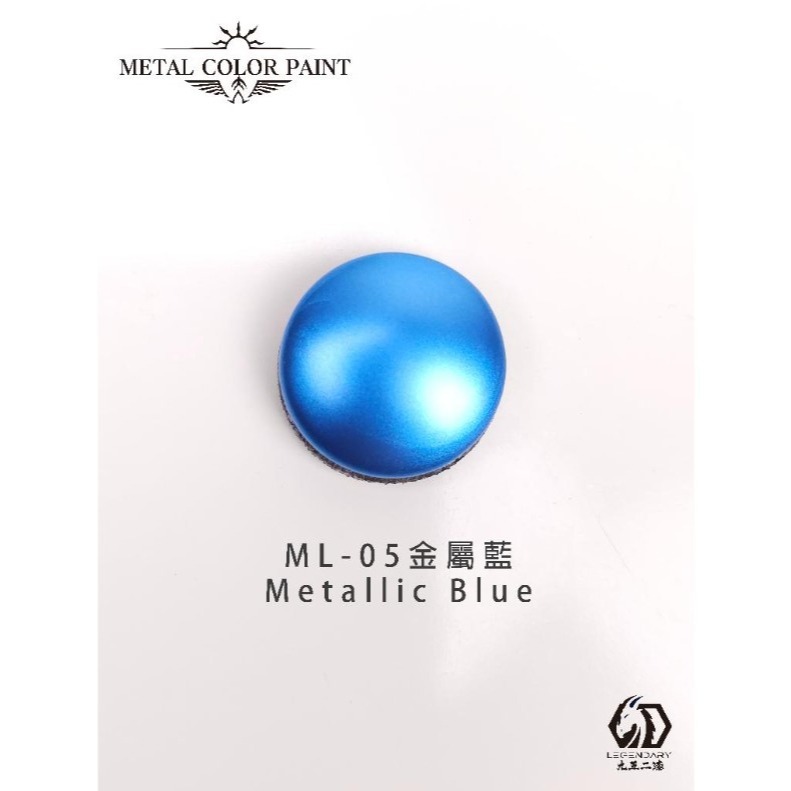ML-05 金屬藍