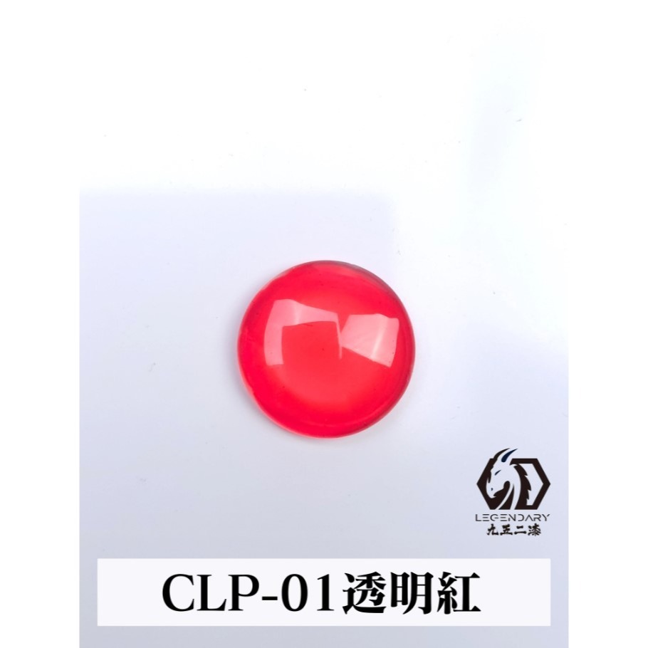 CLP-01 透明紅