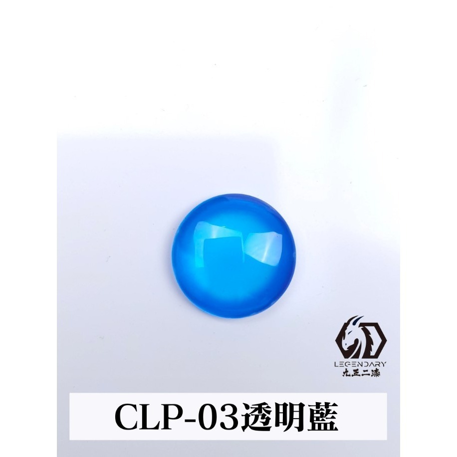 CLP-03 透明藍