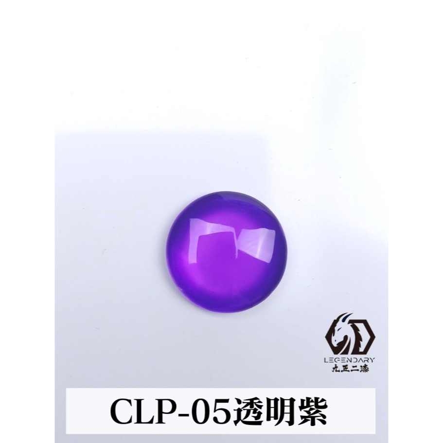 CLP-05 透明紫