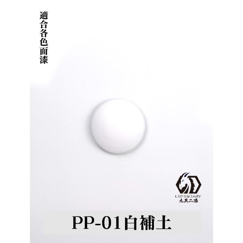 PP-01 白補土