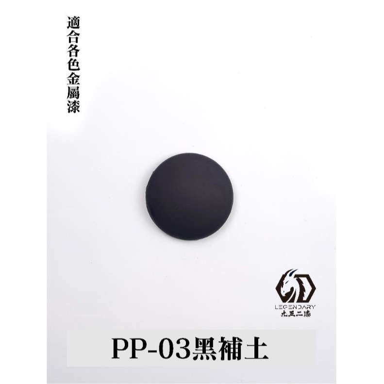 PP-03 黑補土