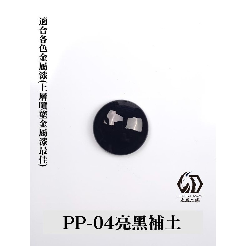 PP-04 亮黑補土