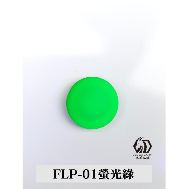 FLP-01 螢光綠