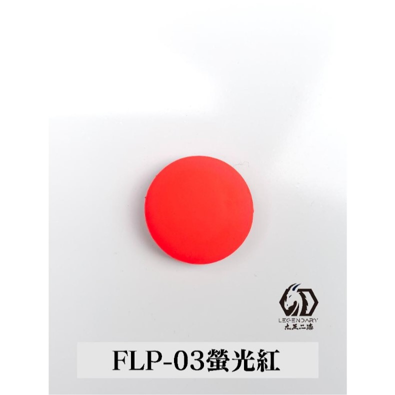 FLP-03 螢光紅