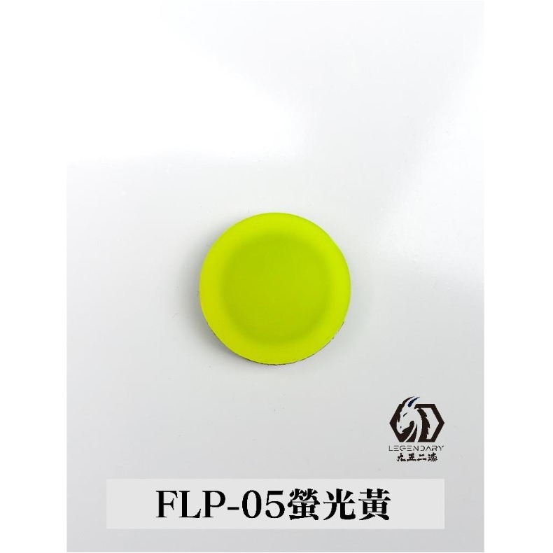 FLP-05 螢光黃