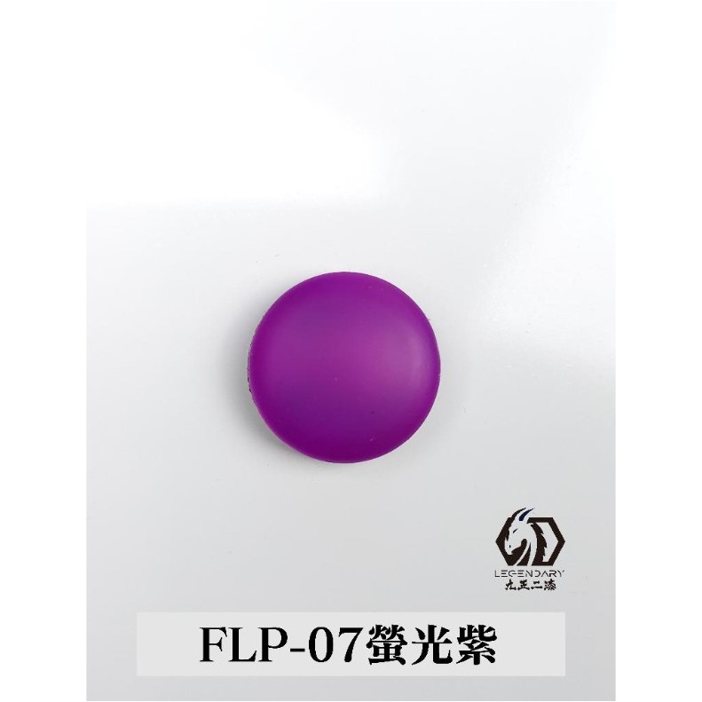 FLP-07 螢光紫