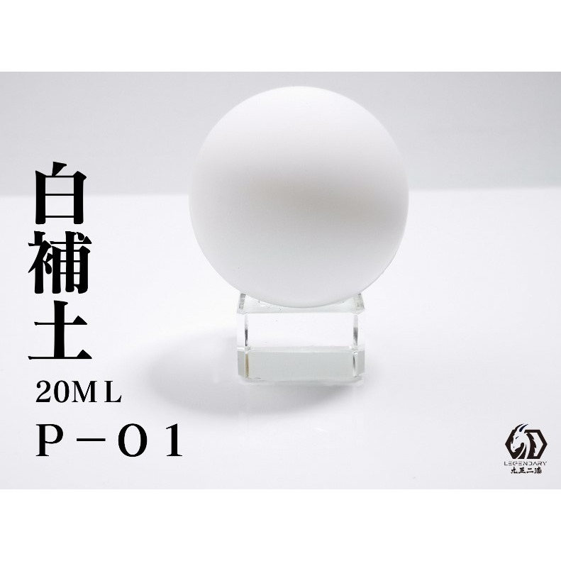 P-01 白補土