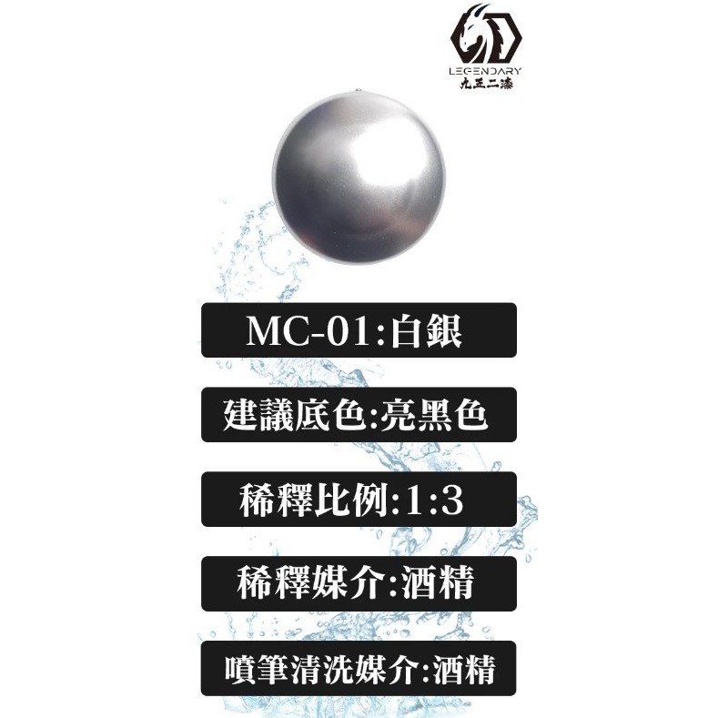 MC-01 白銀
