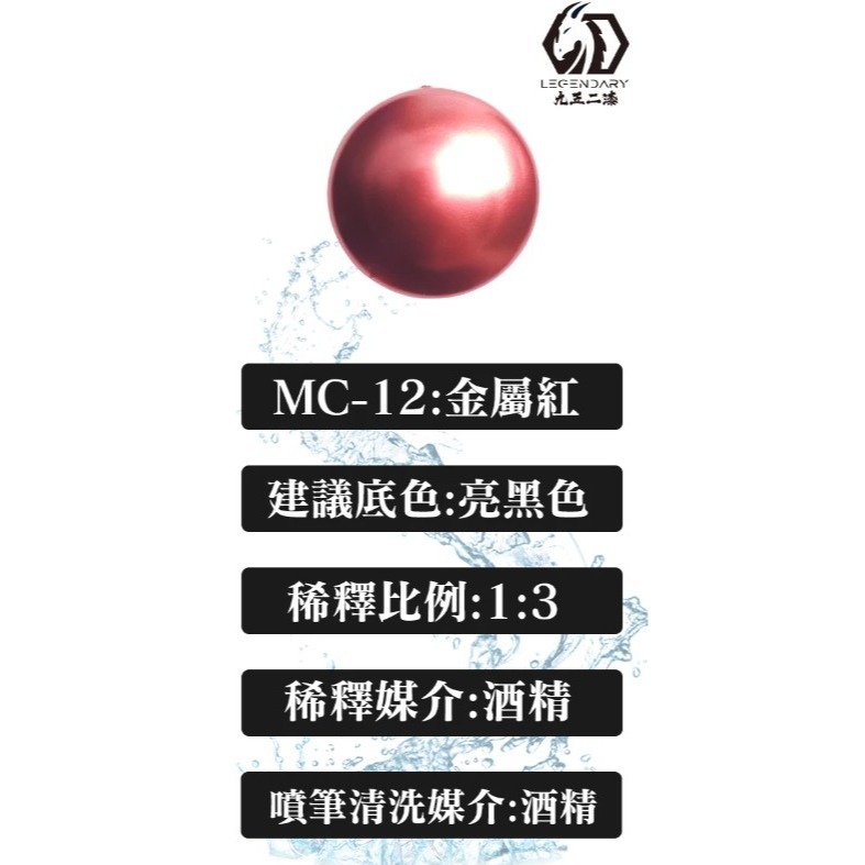 MC-12 金屬紅