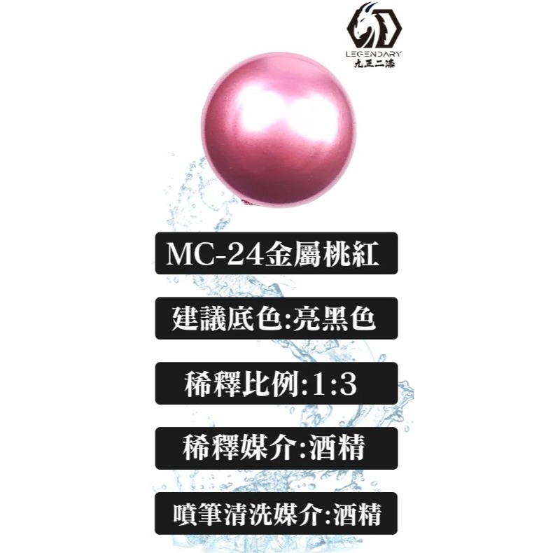 MC-24 金屬桃紅