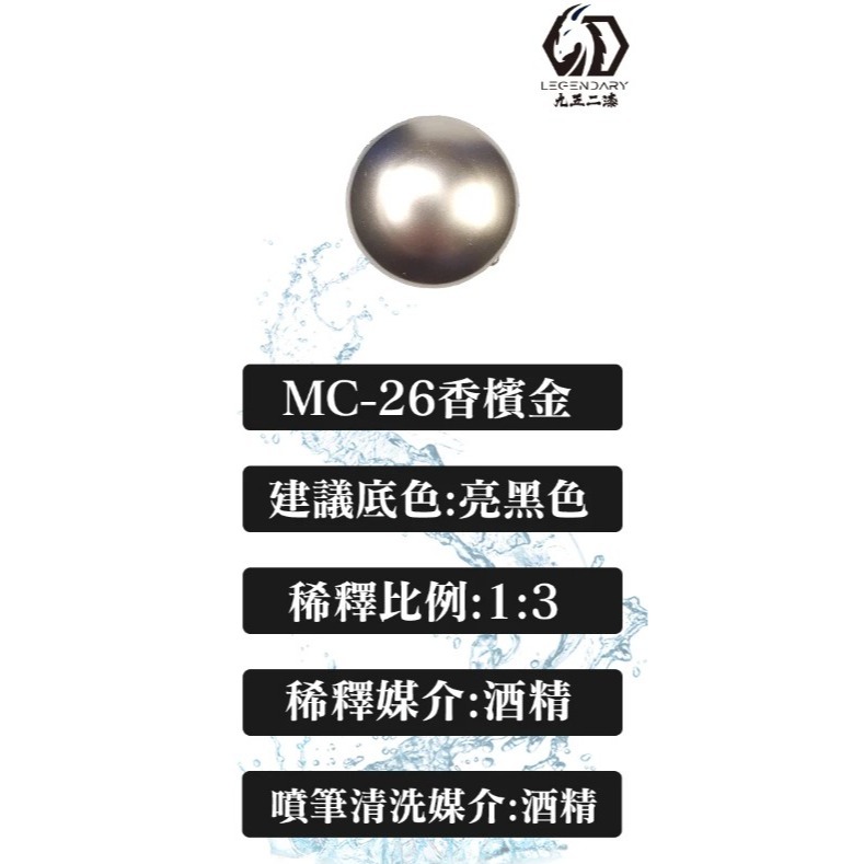 MC-26 香檳金