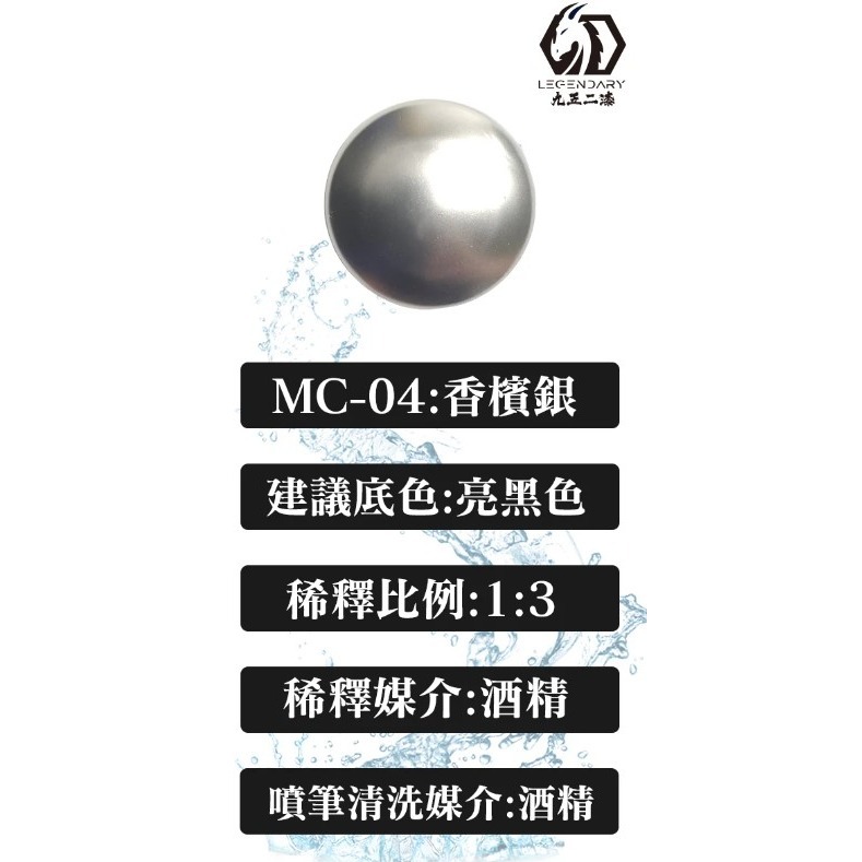 MC-04 香檳銀