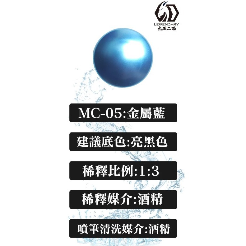 MC-05 金屬藍
