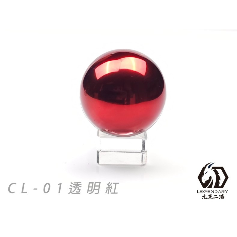 CL-01 透明紅