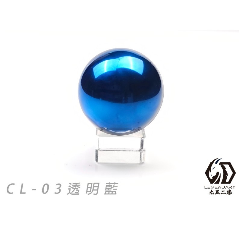 CL-03 透明藍
