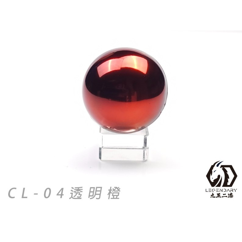 CL-04 透明橙