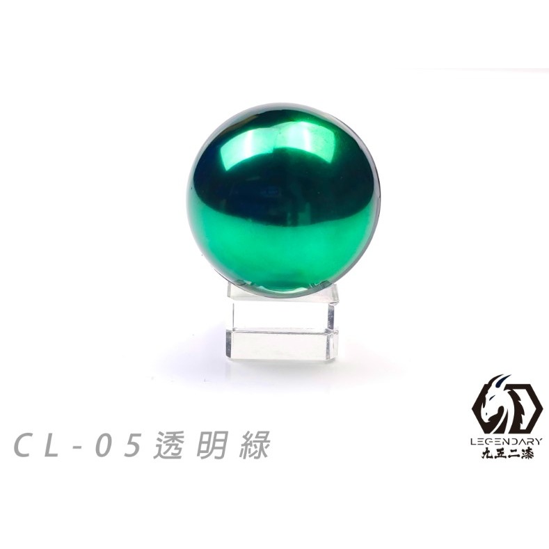 CL-05 透明綠