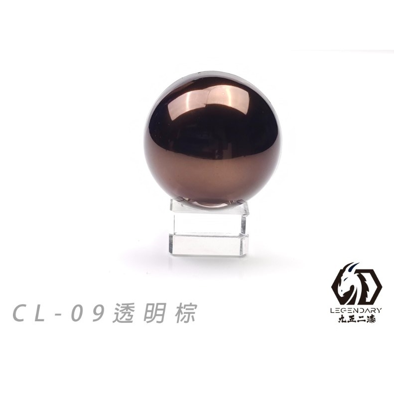 CL-09 透明棕