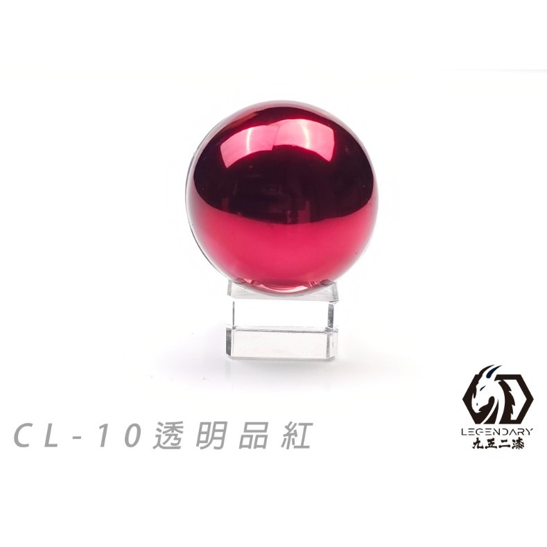CL-10 透明品紅