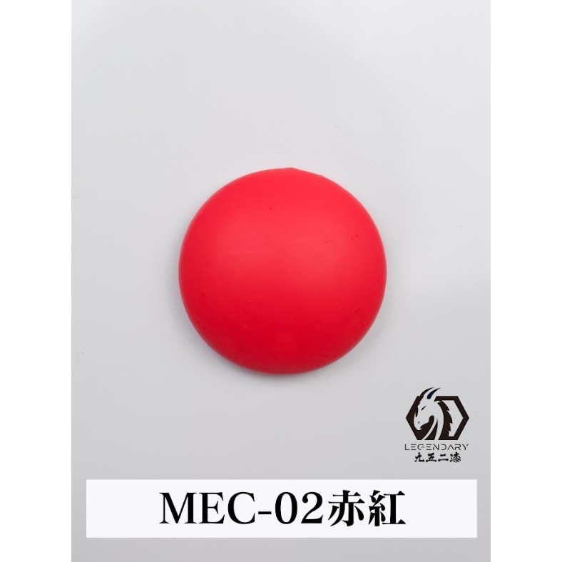 MEC-02 赤紅