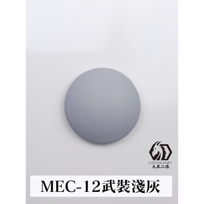 MEC-12 武裝淺灰