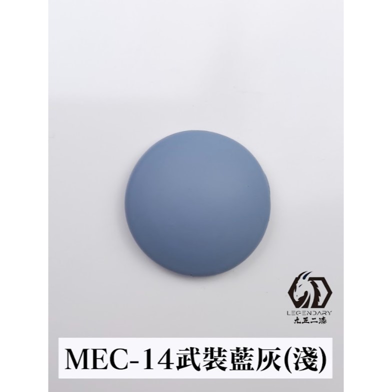 MEC-14 武裝藍灰淺