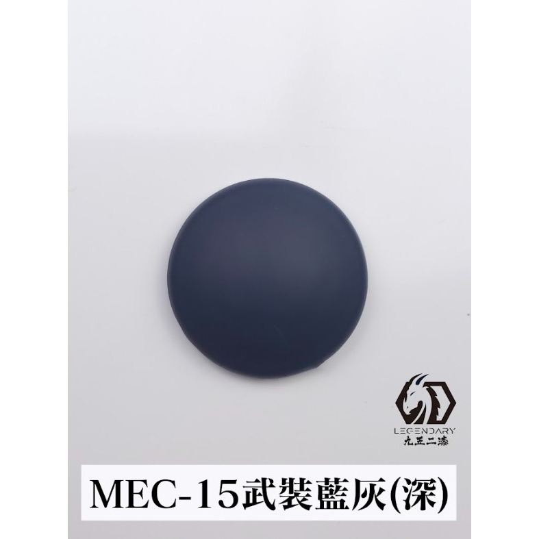 MEC-15 武裝藍灰深