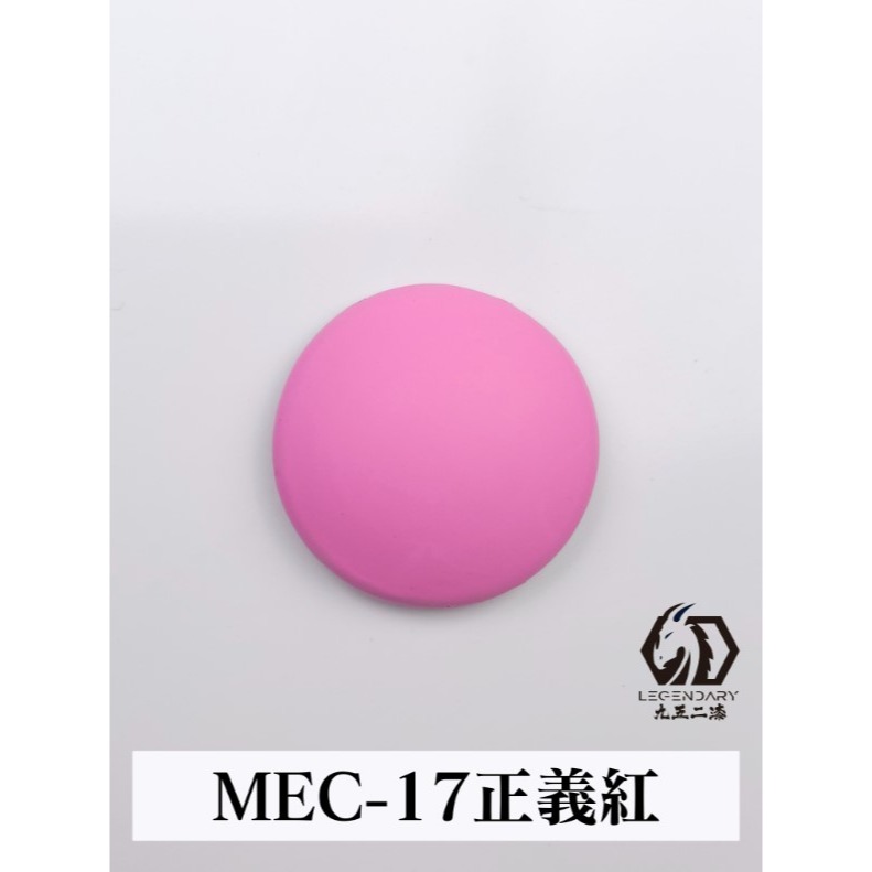 MEC-17 正義紅