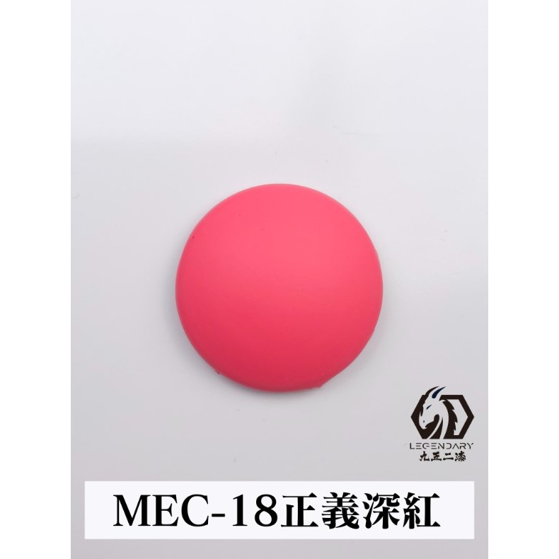 MEC-18 正義深紅