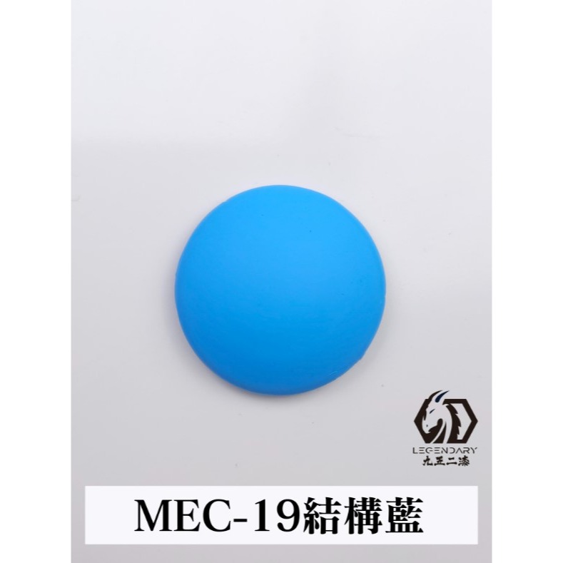 MEC-19 結構藍