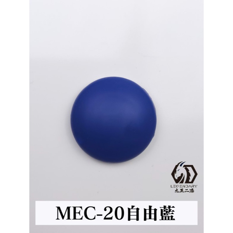 MEC-20 自由藍