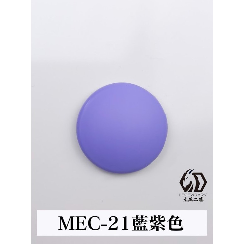 MEC-21 藍紫色