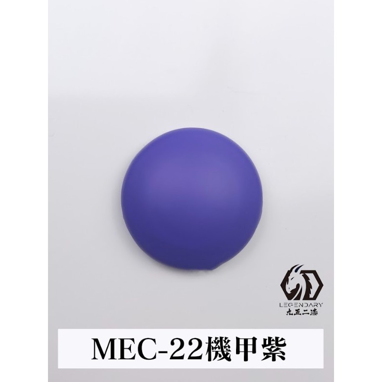 MEC-22 機甲紫