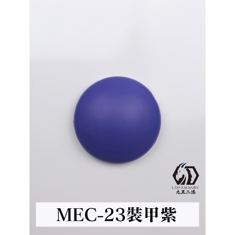 MEC-23 裝甲紫