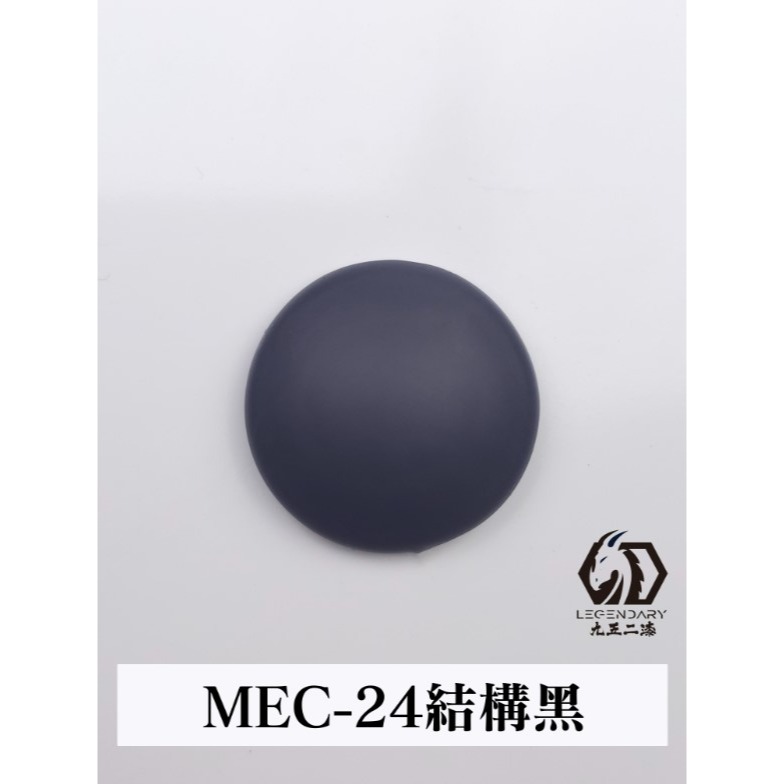 MEC-24 結構黑