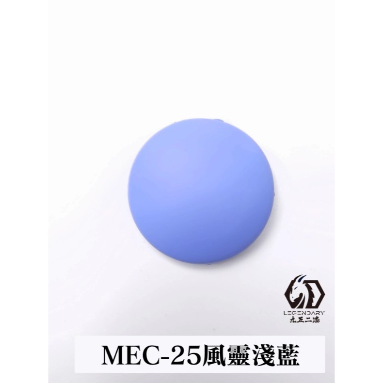 MEC-25 風靈淺藍