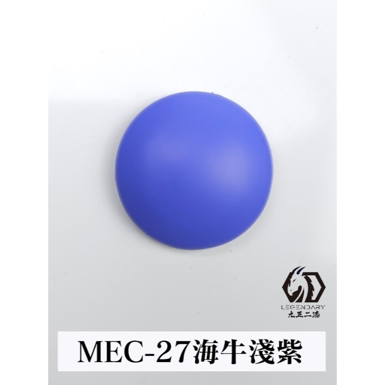 MEC-27 海牛淺紫