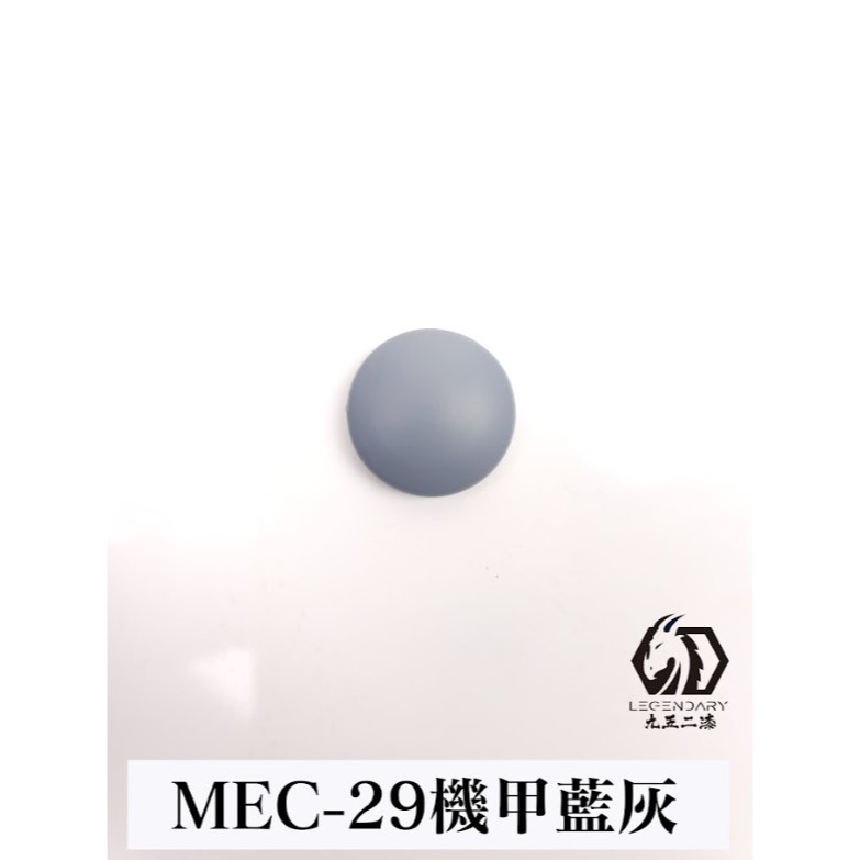 MEC-29 機甲藍灰