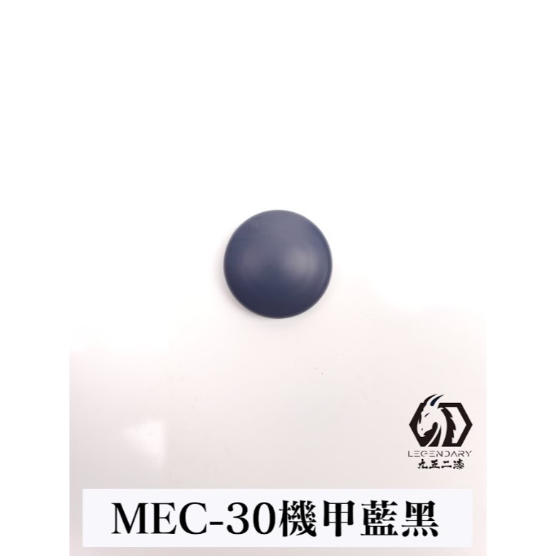 MEC-30 機甲藍黑