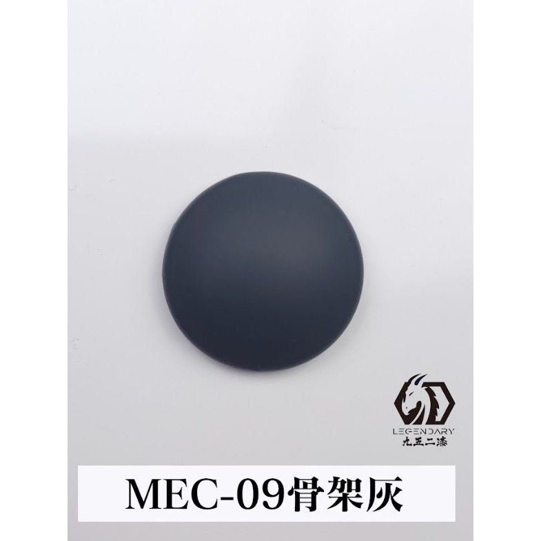 MEC-09 骨架灰