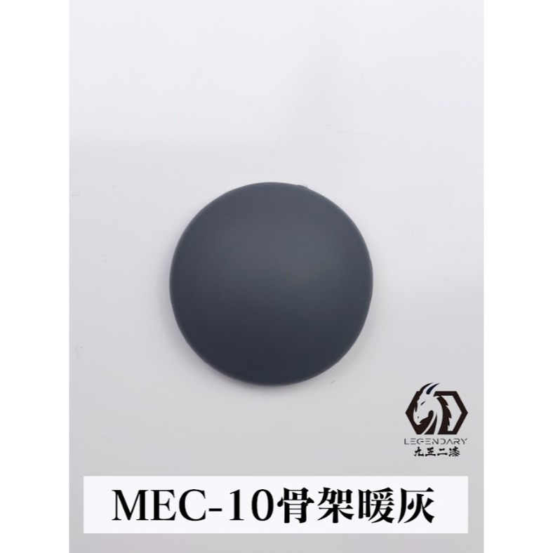 MEC-10 骨架暖灰