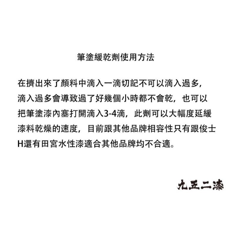 [那間店]九五二漆 9527 CPP 水性筆塗保護漆 筆塗 保護漆 消光 亮光 水性 水性漆 環保 低毒性-細節圖6