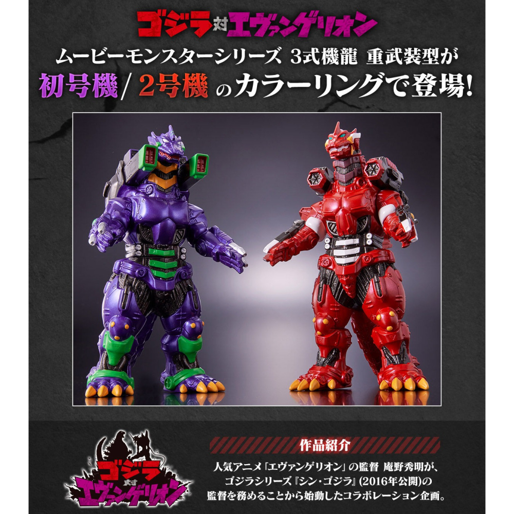 [那間店]BANDAI MOVIE MONSTER 哥吉拉 3式機龍ｘ福音戰士 初號機哥吉拉＆貳號機哥吉拉-細節圖2